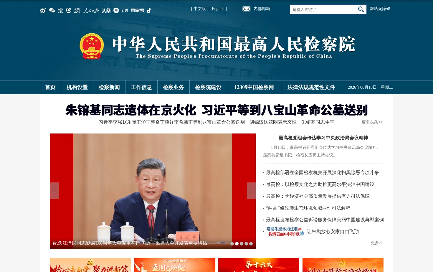 中华人民共和国最高人民检察院 页面快照